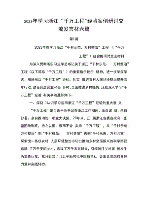 2023年浙江“千万工程”经验案例的研讨发言材料.docx