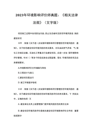 2023年环境影响评价师真题：《相关法律法规》(文字版).docx