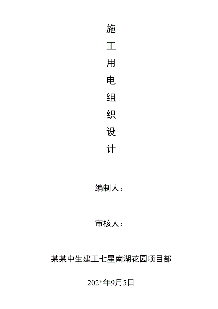 临时施工用电、用水敷设方案技术交底.docx_第1页