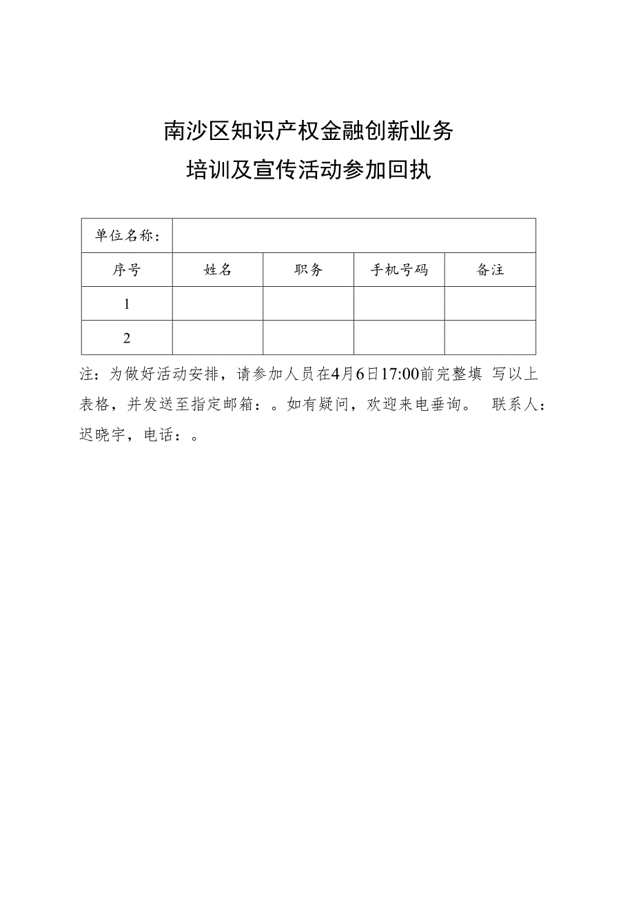 南沙区知识产权金融创新业务培训及宣传活动参加回执.docx_第1页