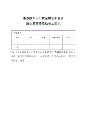 南沙区知识产权金融创新业务培训及宣传活动参加回执.docx