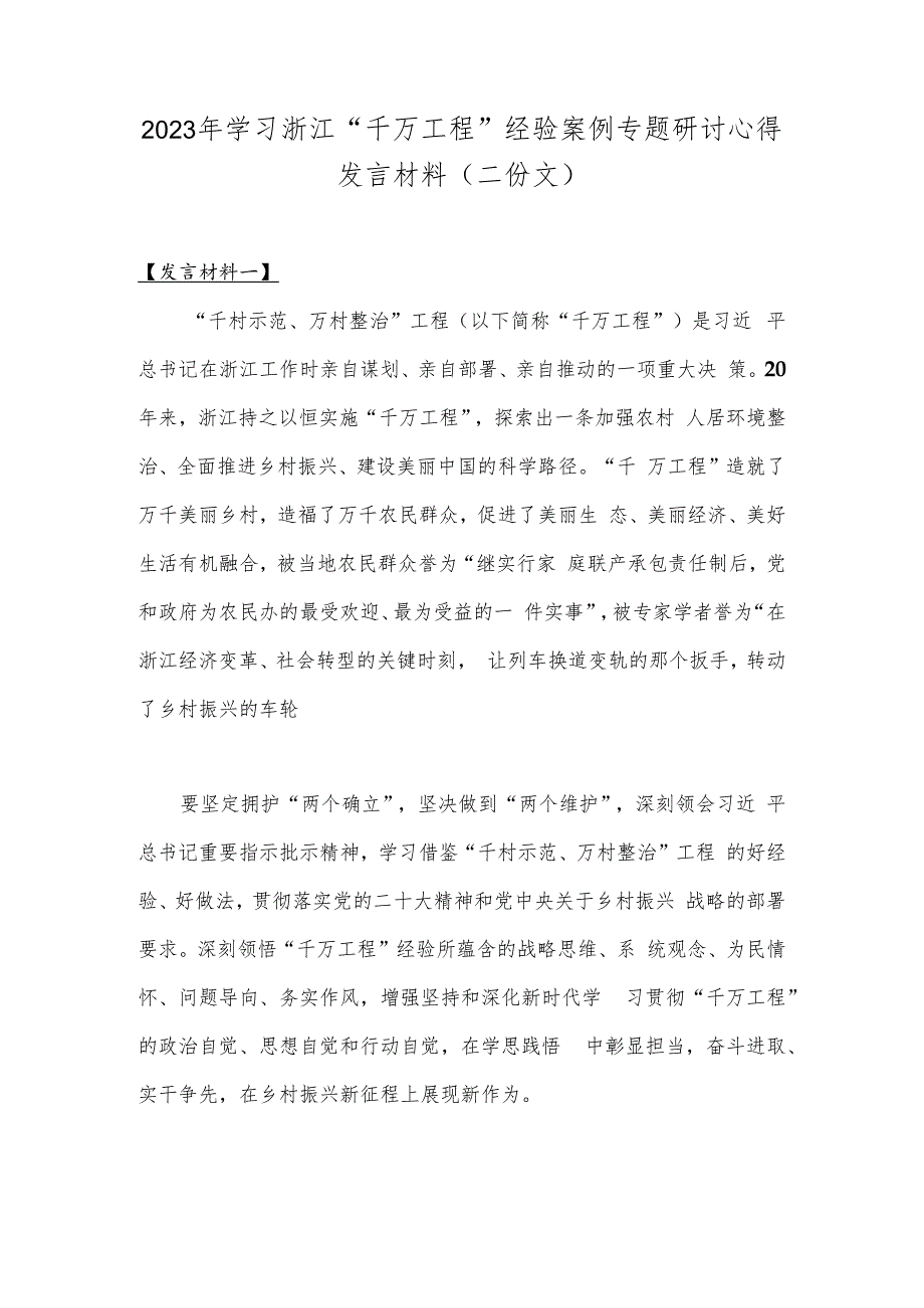 2023年学习浙江“千万工程”经验案例专题研讨心得发言材料（二份文）.docx_第1页