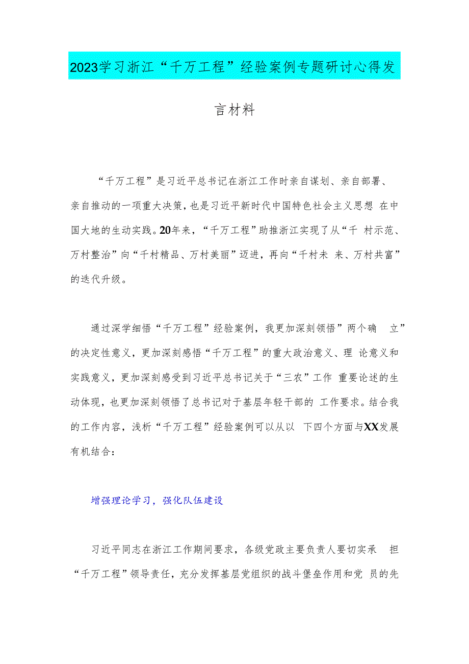 2023年学习浙江“千万工程”经验案例专题研讨心得发言材料（二份文）.docx_第3页