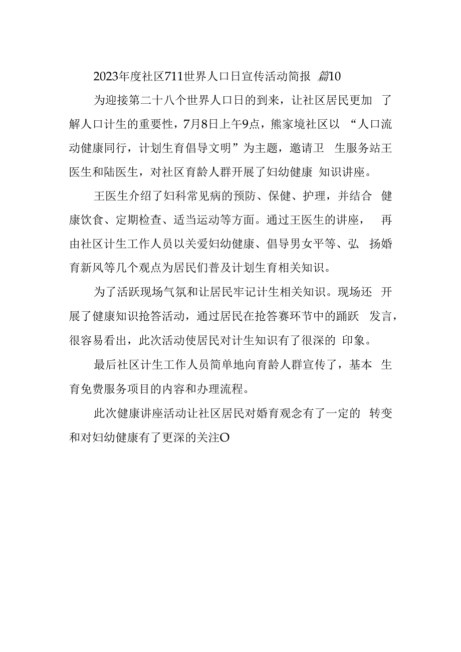 2023年度社区711世界人口日宣传活动简报 篇10.docx_第1页