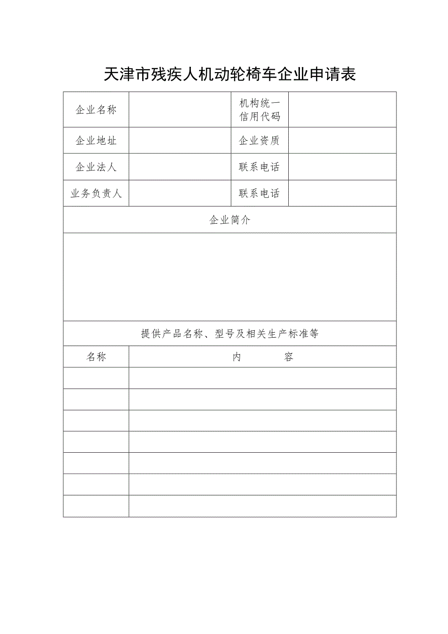 天津市残疾人机动轮椅车企业申请表.docx_第1页