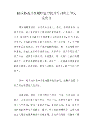 区政协委员在履职能力提升培训班上的交流发言.docx