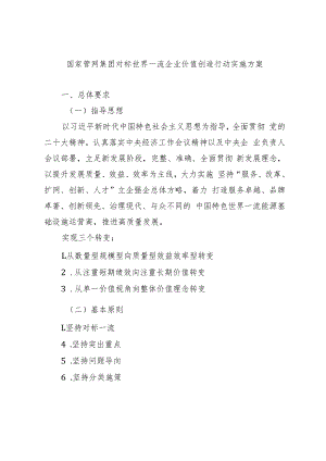 国家管网集团对标世界一流企业价值创造行动实施方案.docx