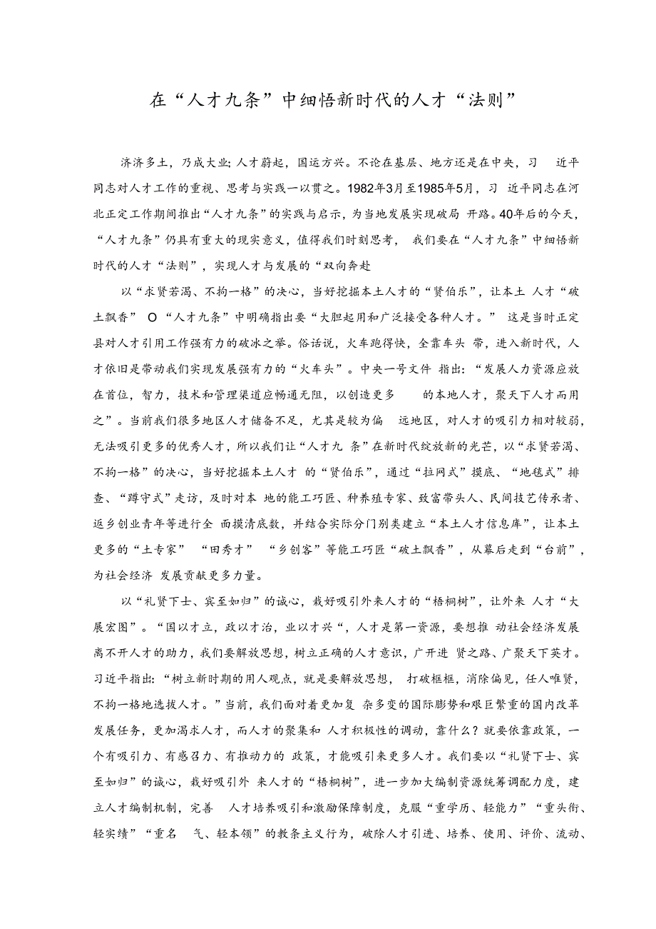 （2篇）2023年学习领会“人才九条”心得体会发言（在“人才九条”中细悟新时代的人才“法则”、重读“人才九条”激活“一池春水”）.docx_第1页