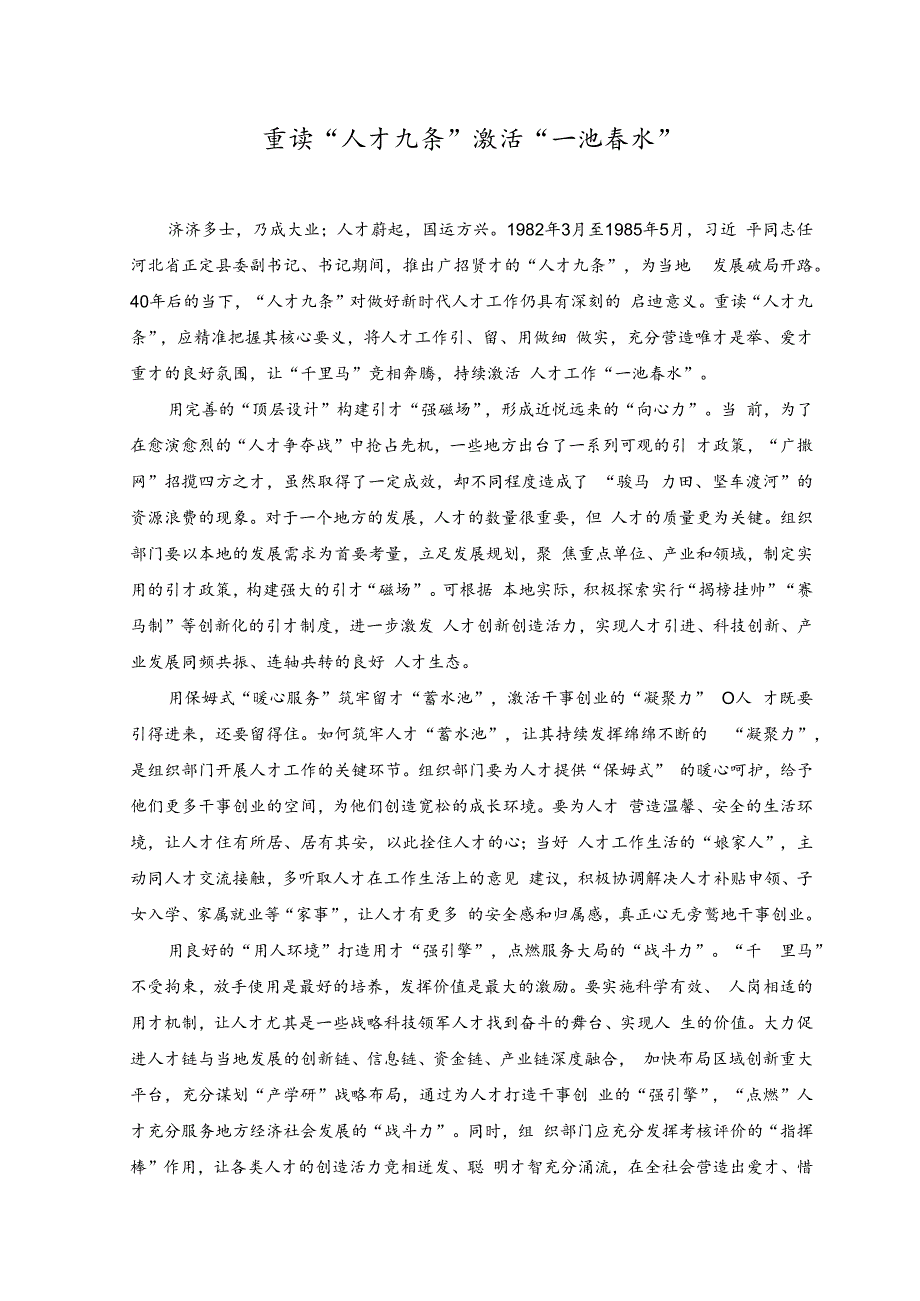 （2篇）2023年学习领会“人才九条”心得体会发言（在“人才九条”中细悟新时代的人才“法则”、重读“人才九条”激活“一池春水”）.docx_第3页