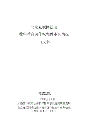 北京互联网法院数字教育著作权案件审判情况白皮书.docx