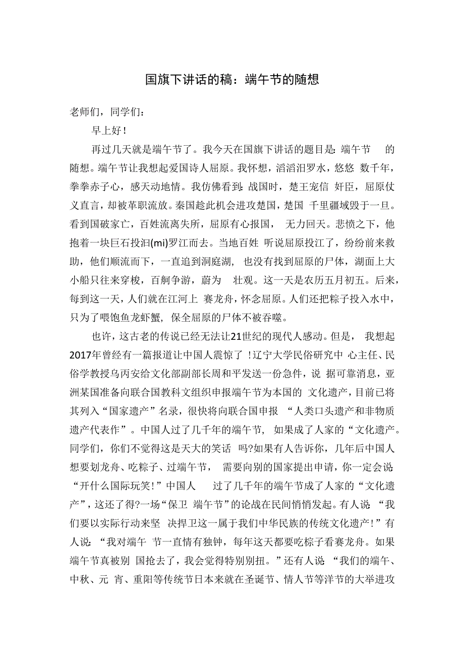 国旗下讲话的稿：端午节的随想.docx_第1页