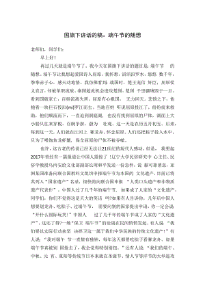 国旗下讲话的稿：端午节的随想.docx