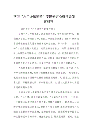 2023学习“六个必须坚持”专题研讨心得体会发言材料范文（共8篇）.docx