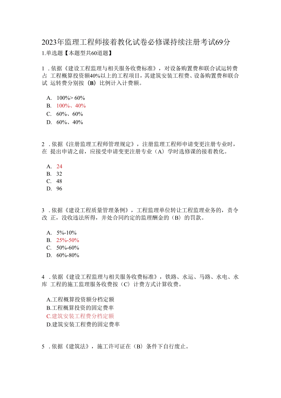 2023年监理工程师继续教育试卷必修课延续注册考试69分.docx_第1页