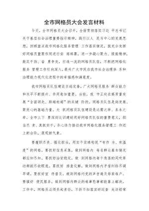 全市网格员大会发言材料.docx