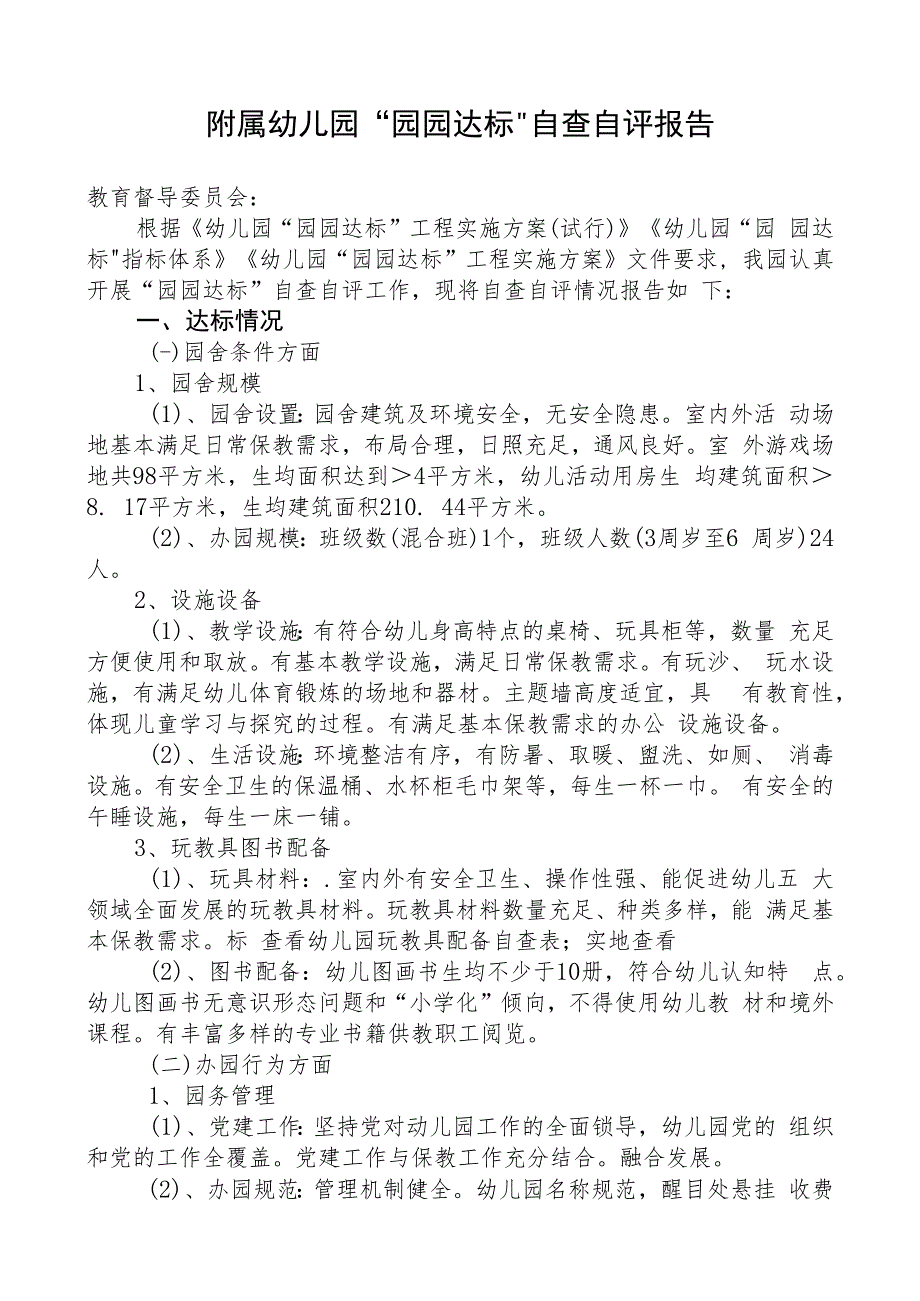 附属幼儿园园园达标自查自评报告.docx_第1页