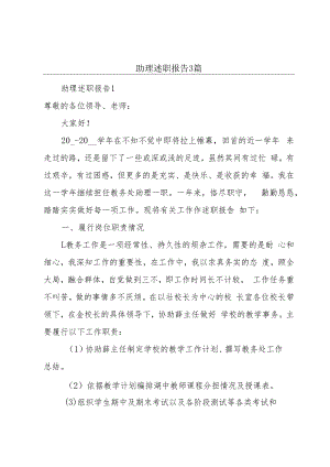 助理述职报告3篇.docx