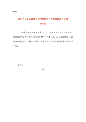 具有注册会计师执业资格的境外人员或移居境外人员承诺函.docx