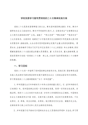 2023学院党委学习宣传贯彻党的二十大精神实施方案(精选六篇).docx