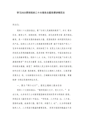 学习2023贯彻党的二十大报告主题党课讲稿范文.docx