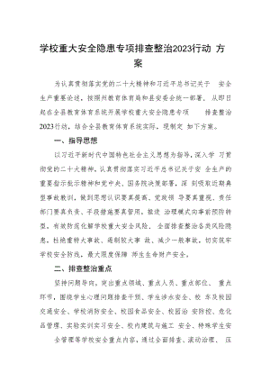 学校重大安全隐患专项排查整治2023行动方案5篇(最新精选).docx