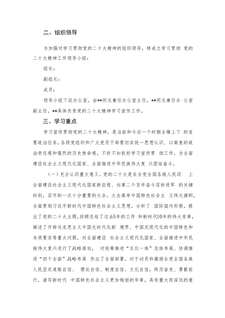 2023乡镇学习贯彻党的二十大精神实施方案(精选六篇).docx_第2页