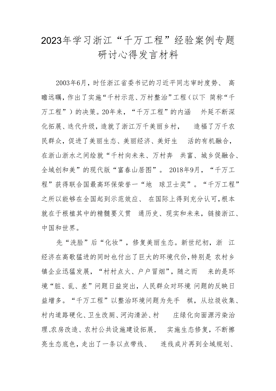 2023年学习浙江省“千万工程”经验案例专题研讨心得发言材料 共五篇.docx_第1页