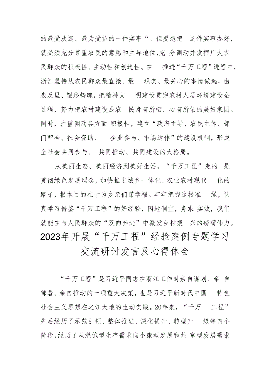 2023年学习浙江省“千万工程”经验案例专题研讨心得发言材料 共五篇.docx_第3页