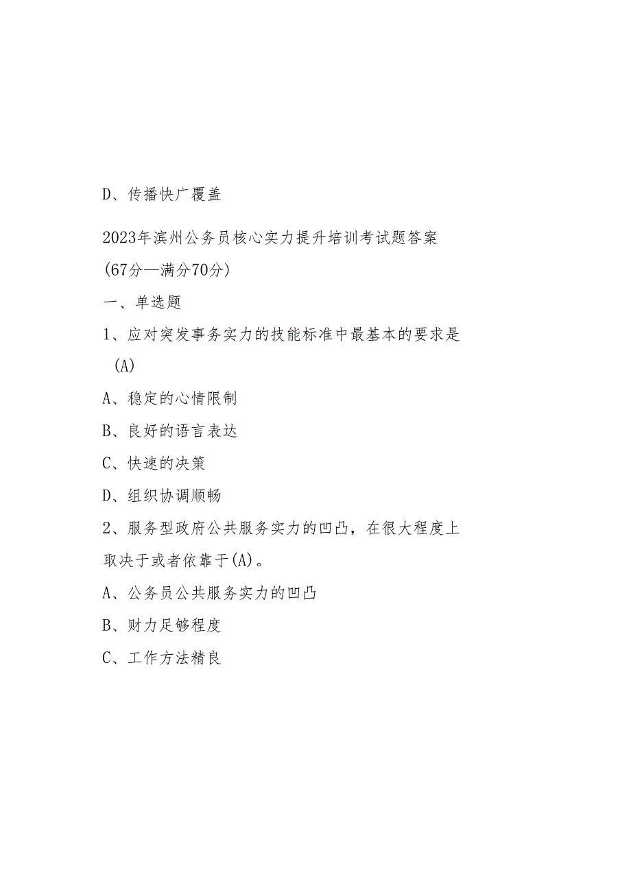 2023年滨州公务员核心能力提升培训考试题答案(67分-满分70分).docx_第2页