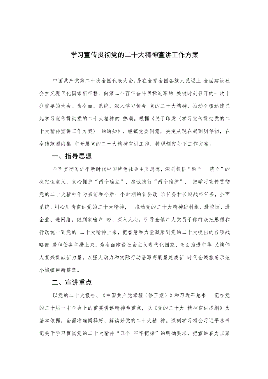 2023学习宣传贯彻党的二十大精神宣讲工作方案(精选六篇).docx_第1页