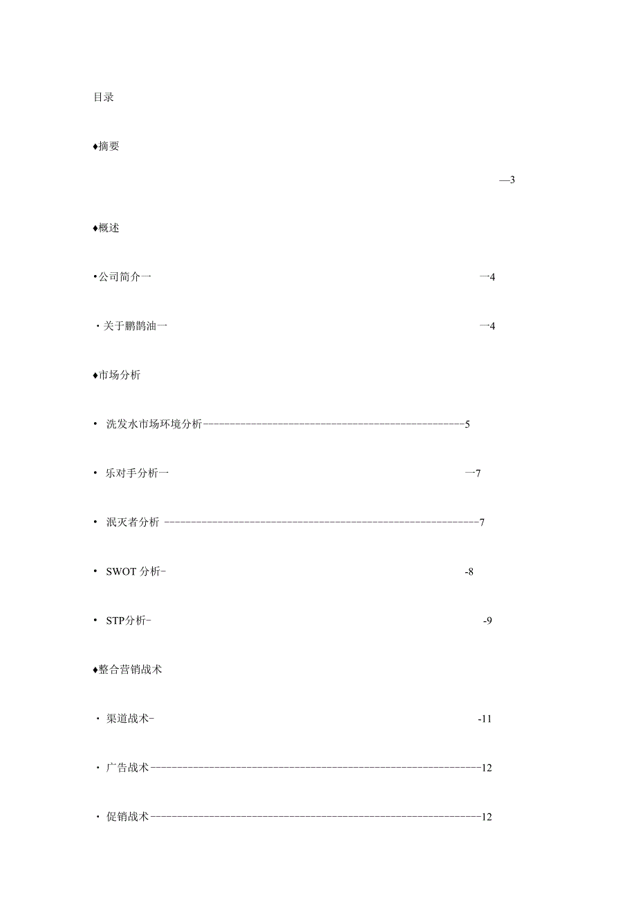 名牌洗发水营销方案设计.docx_第1页