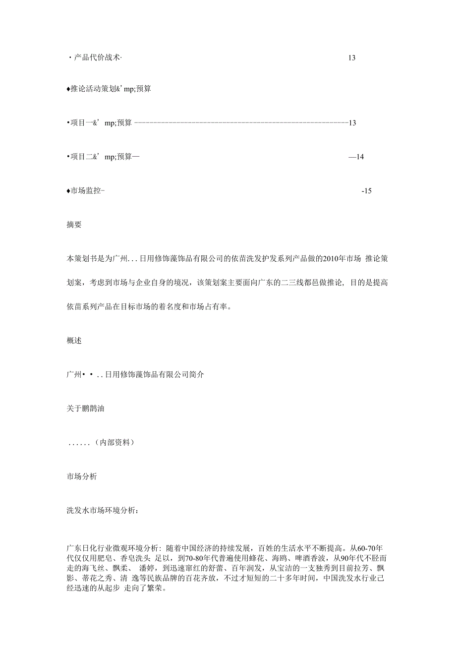 名牌洗发水营销方案设计.docx_第2页