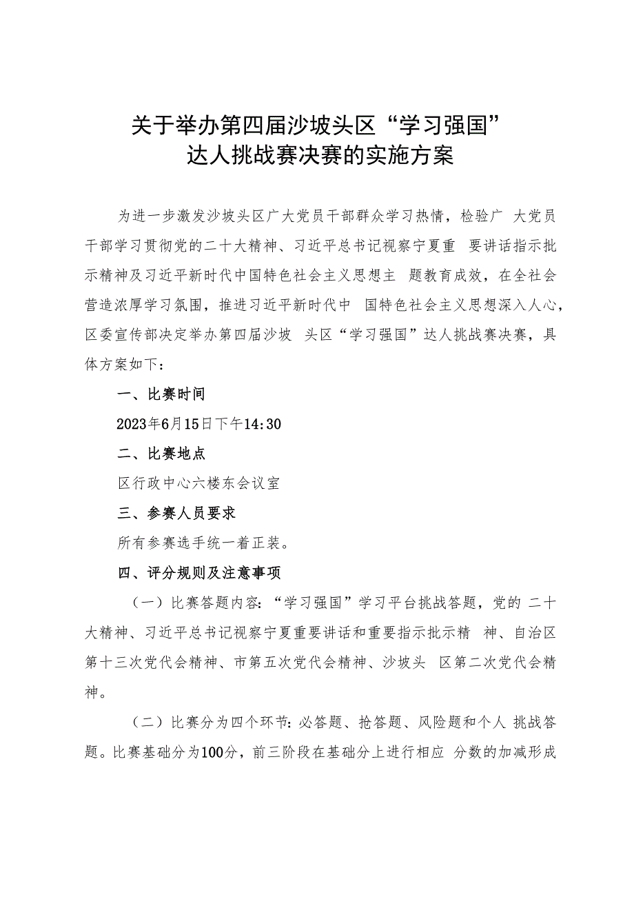 关于举办第四届沙坡头区“学习强国”达人挑战赛决赛的实施方案-6.12.docx_第1页