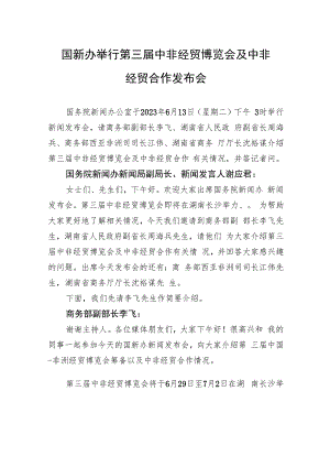 国新办举行第三届中非经贸博览会及中非经贸合作发布会.docx