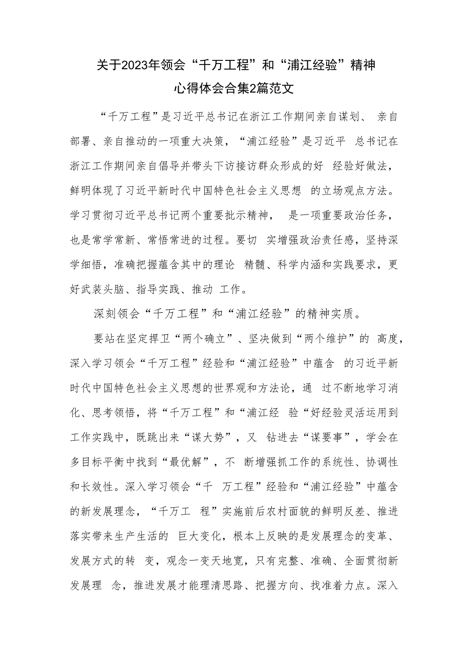 关于2023年领会“千万工程”和“浦江经验”精神心得体会合集2篇范文.docx_第1页