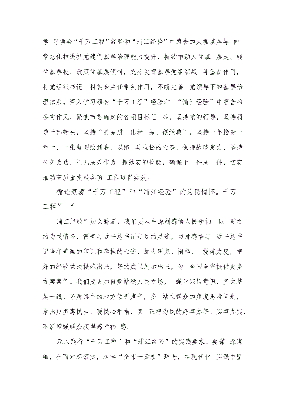 关于2023年领会“千万工程”和“浦江经验”精神心得体会合集2篇范文.docx_第2页