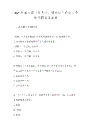 2023年第八届“学宪法、讲宪法”应知应会测试题库及答案.docx