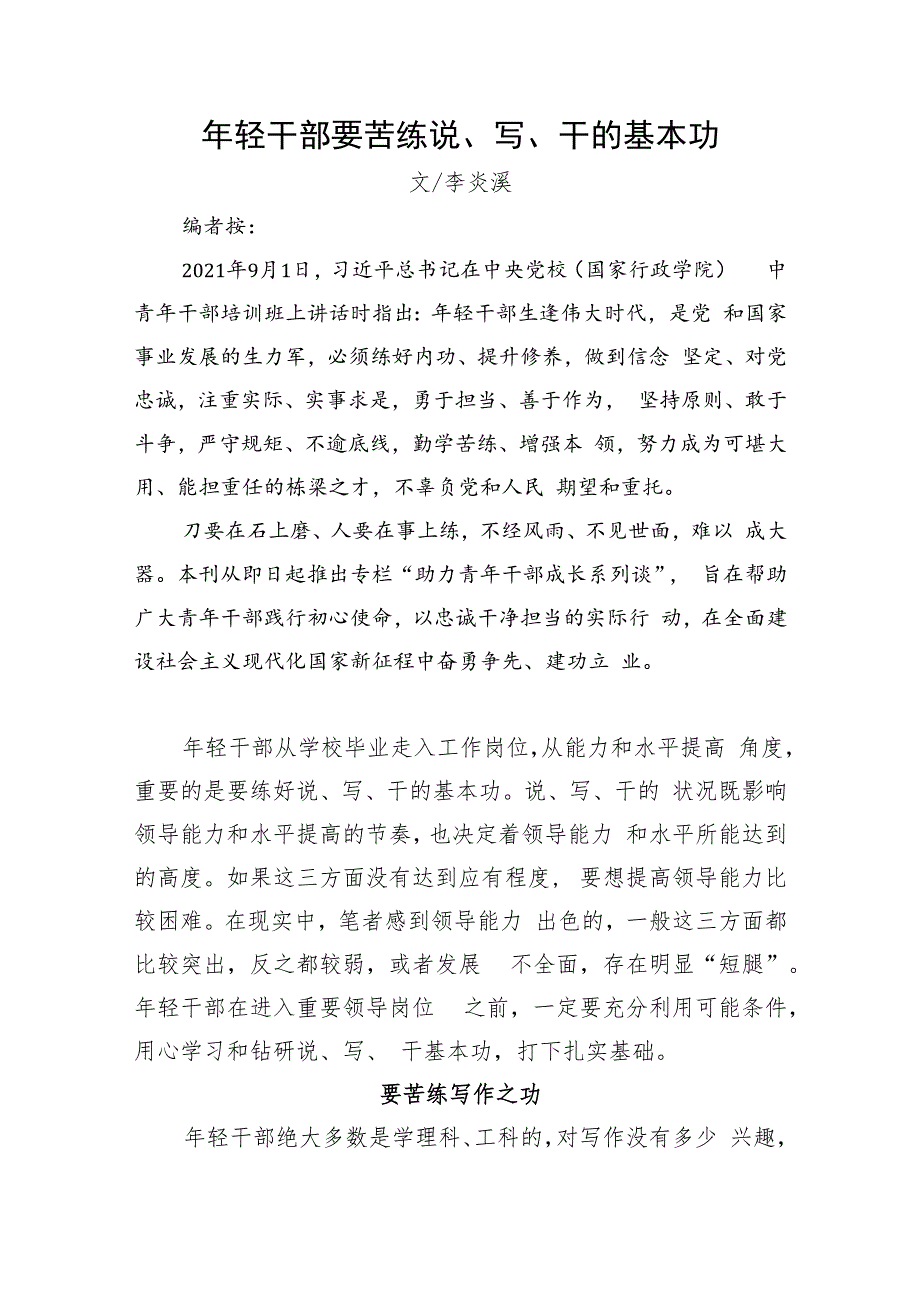 经典文章++年轻干部要苦练说、写、干的基本功.docx_第1页