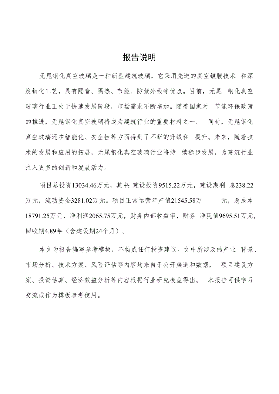 无尾钢化真空玻璃产业园项目商业计划书.docx_第2页