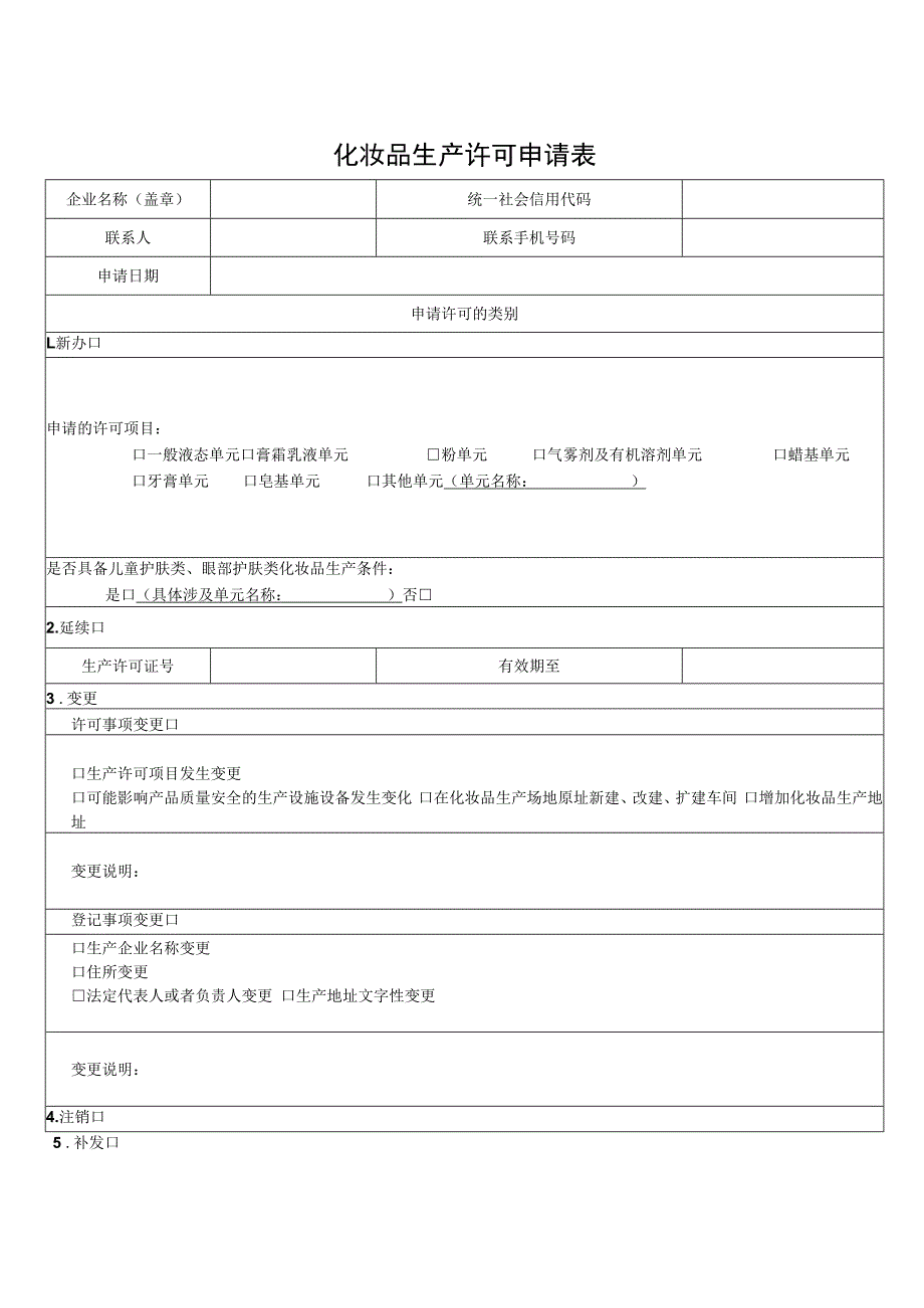 化妆品生产许可申请表.docx_第1页