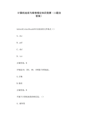计算机组装与维修理论知识竞赛（33题含答案）.docx