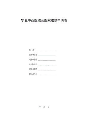 宁夏中西医结合医院进修申请表.docx