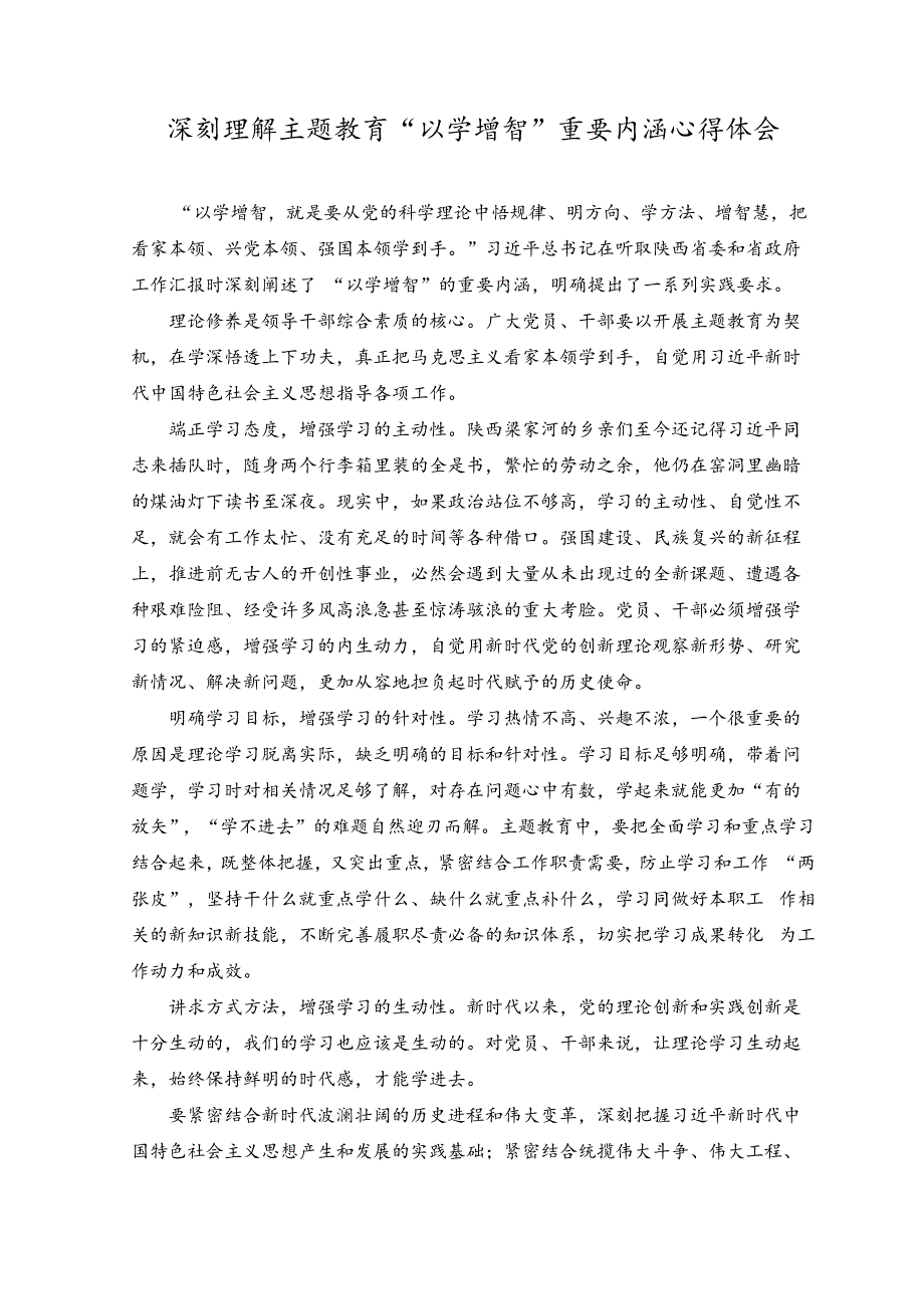 2023年深刻理解主题教育“以学增智”重要内涵心得体会.docx_第1页