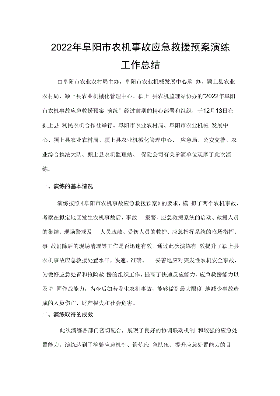 2022阜阳市农机事故应急救援工作总结.docx_第1页