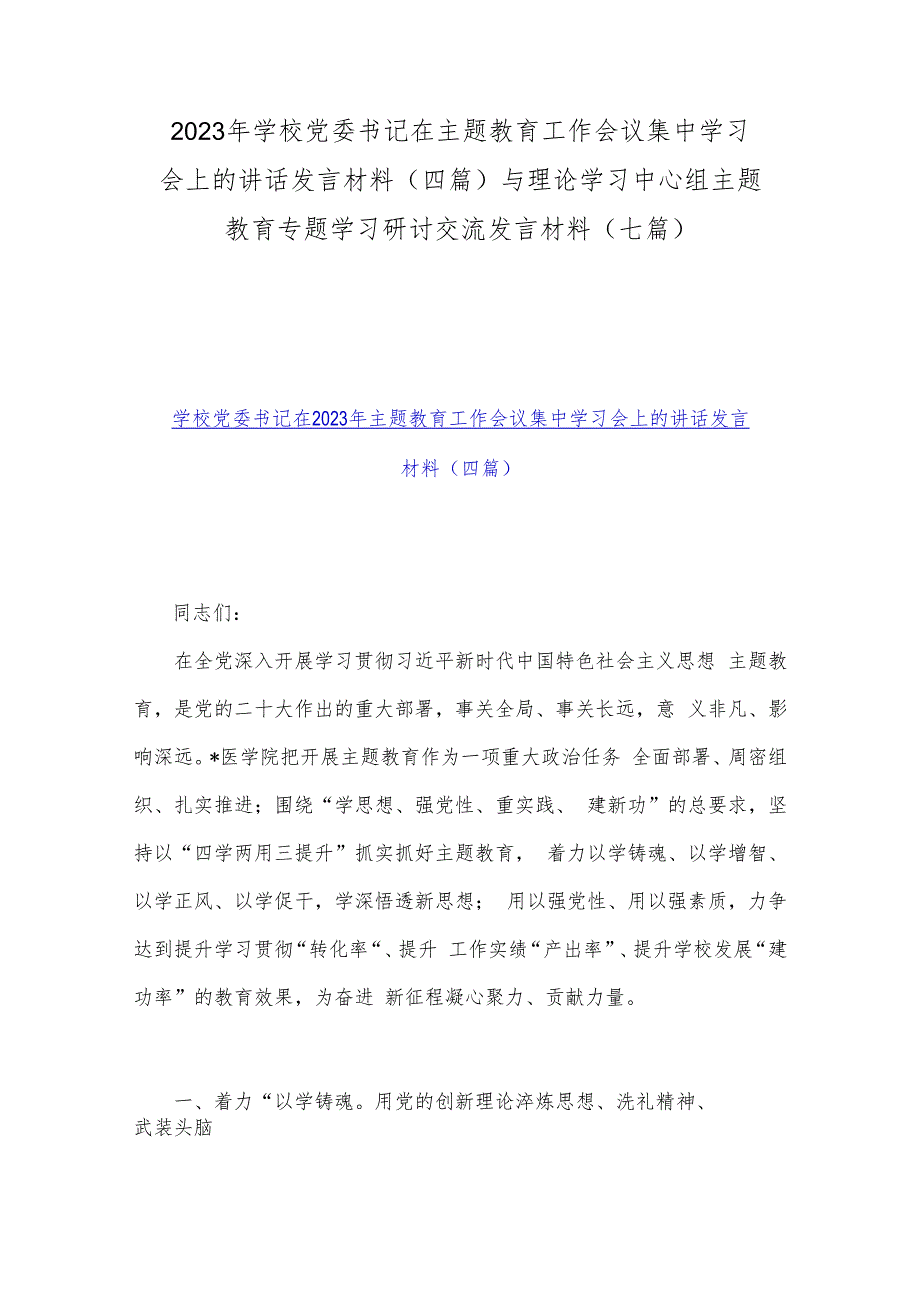 2023年学校党委书记在主题教育工作会议集中学习会上的讲话发言材料(四篇)与理论学习中心组主题教育专题学习研讨交流发言材料(七篇).docx_第1页