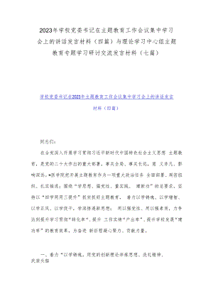 2023年学校党委书记在主题教育工作会议集中学习会上的讲话发言材料(四篇)与理论学习中心组主题教育专题学习研讨交流发言材料(七篇).docx