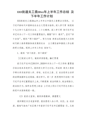 xxx街道关工委20xx年上半年工作总结及下半年工作计划.docx