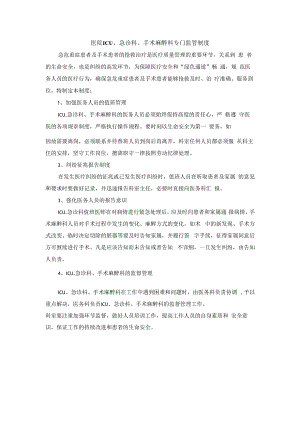 医院ICU、急诊科、手术麻醉科专门监管制度.docx