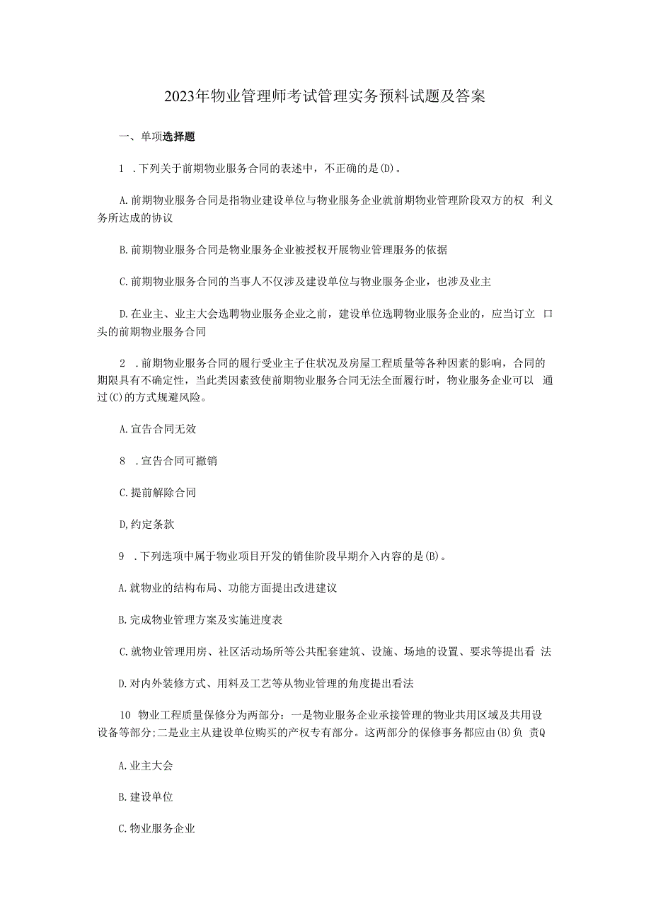 2023年物业管理师考试管理实务预测试题及答案.docx_第1页