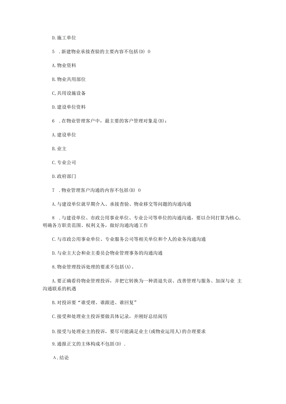 2023年物业管理师考试管理实务预测试题及答案.docx_第2页